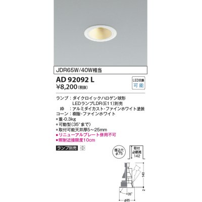 画像1: コイズミ照明　AD92092L　ユニバーサルダウンライト LEDランプ別売 M形レトロフィット ランプ交換可能型 埋込φ75 ホワイト