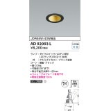 コイズミ照明　AD92093L　ユニバーサルダウンライト LEDランプ別売 M形レトロフィット ランプ交換可能型 埋込φ75 ブラック