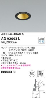 コイズミ照明　AD92093L　ユニバーサルダウンライト LEDランプ別売 M形レトロフィット ランプ交換可能型 埋込φ75 ブラック