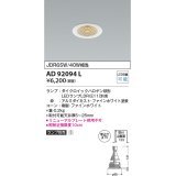 コイズミ照明　AD92094L　ダウンライト LEDランプ別売 M形レトロフィット ランプ交換可能型 埋込φ75 ホワイト