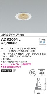 コイズミ照明　AD92094L　ダウンライト LEDランプ別売 M形レトロフィット ランプ交換可能型 埋込φ75 ホワイト