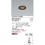 コイズミ照明　AD92095L　ダウンライト LEDランプ別売 M形レトロフィット ランプ交換可能型 埋込φ75 ブラック