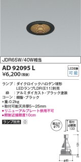 コイズミ照明　AD92095L　ダウンライト LEDランプ別売 M形レトロフィット ランプ交換可能型 埋込φ75 ブラック