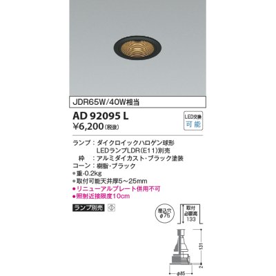 画像1: コイズミ照明　AD92095L　ダウンライト LEDランプ別売 M形レトロフィット ランプ交換可能型 埋込φ75 ブラック