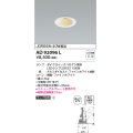 コイズミ照明　AD92096L　ユニバーサルダウンライト LEDランプ別売 M形レトロフィット ランプ交換可能型 埋込φ75 ホワイト