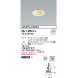 コイズミ照明　AD92096L　ユニバーサルダウンライト LEDランプ別売 M形レトロフィット ランプ交換可能型 埋込φ75 ホワイト