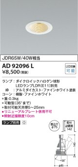 コイズミ照明　AD92096L　ユニバーサルダウンライト LEDランプ別売 M形レトロフィット ランプ交換可能型 埋込φ75 ホワイト