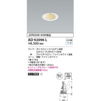 コイズミ照明　AD92096L　ユニバーサルダウンライト LEDランプ別売 M形レトロフィット ランプ交換可能型 埋込φ75 ホワイト