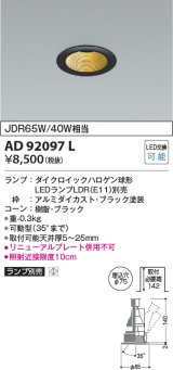 コイズミ照明　AD92097L　ユニバーサルダウンライト LEDランプ別売 M形レトロフィット ランプ交換可能型 埋込φ75 ブラック