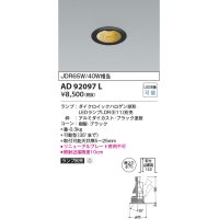 コイズミ照明　AD92097L　ユニバーサルダウンライト LEDランプ別売 M形レトロフィット ランプ交換可能型 埋込φ75 ブラック