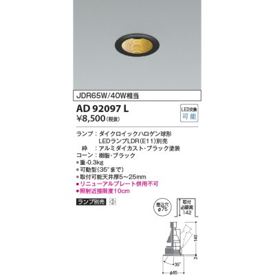 画像1: コイズミ照明　AD92097L　ユニバーサルダウンライト LEDランプ別売 M形レトロフィット ランプ交換可能型 埋込φ75 ブラック