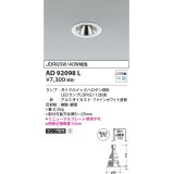 コイズミ照明　AD92098L　ダウンライト LEDランプ別売 グレアレス M形レトロフィット ランプ交換可能型 埋込φ75 ホワイト