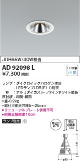 コイズミ照明　AD92098L　ダウンライト LEDランプ別売 グレアレス M形レトロフィット ランプ交換可能型 埋込φ75 ホワイト