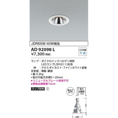 画像1: コイズミ照明　AD92098L　ダウンライト LEDランプ別売 グレアレス M形レトロフィット ランプ交換可能型 埋込φ75 ホワイト
