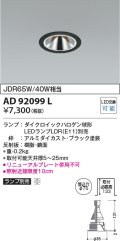 コイズミ照明　AD92099L　ダウンライト LEDランプ別売 グレアレス M形レトロフィット ランプ交換可能型 埋込φ75 ブラック