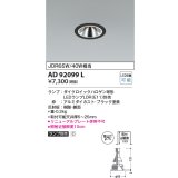 コイズミ照明　AD92099L　ダウンライト LEDランプ別売 グレアレス M形レトロフィット ランプ交換可能型 埋込φ75 ブラック