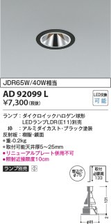 コイズミ照明　AD92099L　ダウンライト LEDランプ別売 グレアレス M形レトロフィット ランプ交換可能型 埋込φ75 ブラック