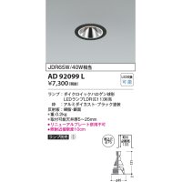 コイズミ照明　AD92099L　ダウンライト LEDランプ別売 グレアレス M形レトロフィット ランプ交換可能型 埋込φ75 ブラック