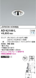 コイズミ照明　AD92100L　ユニバーサルダウンライト LEDランプ別売 グレアレス M形 ランプ交換可能型 埋込φ75 ホワイト