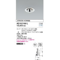 コイズミ照明　AD92100L　ユニバーサルダウンライト LEDランプ別売 グレアレス M形 ランプ交換可能型 埋込φ75 ホワイト