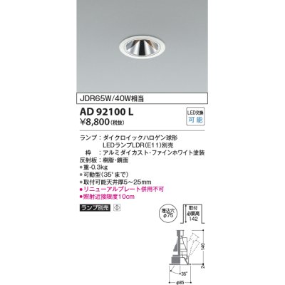 画像1: コイズミ照明　AD92100L　ユニバーサルダウンライト LEDランプ別売 グレアレス M形 ランプ交換可能型 埋込φ75 ホワイト