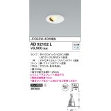 コイズミ照明　AD92102L　ダウンライト LEDランプ別売 ウォールウォッシャー M形 ランプ交換可能型 埋込φ75 ホワイト