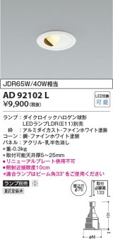 コイズミ照明　AD92102L　ダウンライト LEDランプ別売 ウォールウォッシャー M形 ランプ交換可能型 埋込φ75 ホワイト