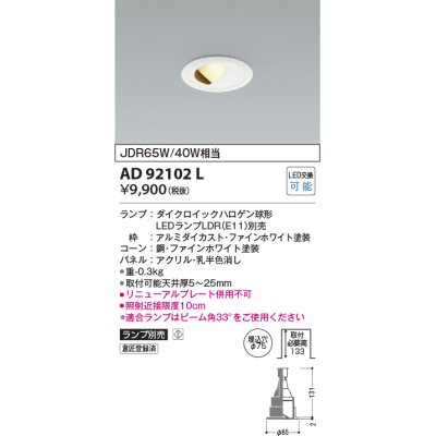 画像1: コイズミ照明　AD92102L　ダウンライト LEDランプ別売 ウォールウォッシャー M形 ランプ交換可能型 埋込φ75 ホワイト