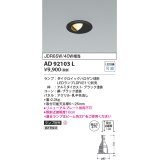 コイズミ照明　AD92103L　ダウンライト LEDランプ別売 ウォールウォッシャー M形 ランプ交換可能型 埋込φ75 ブラック