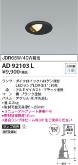 コイズミ照明　AD92103L　ダウンライト LEDランプ別売 ウォールウォッシャー M形 ランプ交換可能型 埋込φ75 ブラック