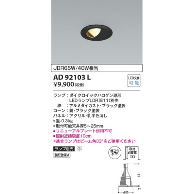 画像1: コイズミ照明　AD92103L　ダウンライト LEDランプ別売 ウォールウォッシャー M形 ランプ交換可能型 埋込φ75 ブラック