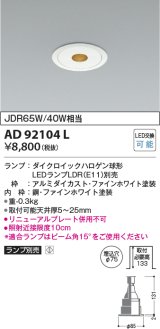 コイズミ照明　AD92104L　ダウンライト LEDランプ別売 ピンホールタイプ M形 ランプ交換可能型 埋込φ75 ホワイト