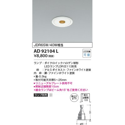 画像1: コイズミ照明　AD92104L　ダウンライト LEDランプ別売 ピンホールタイプ M形 ランプ交換可能型 埋込φ75 ホワイト