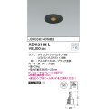 コイズミ照明　AD92106L　ダウンライト LEDランプ別売 ピンホールタイプ M形 ランプ交換可能型 埋込φ75 ブラック