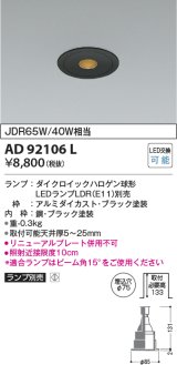 コイズミ照明　AD92106L　ダウンライト LEDランプ別売 ピンホールタイプ M形 ランプ交換可能型 埋込φ75 ブラック