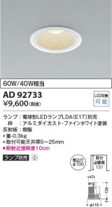 コイズミ照明　AD92733　ダウンライト 埋込穴φ100 LEDランプ ランプ別売 ファインホワイト