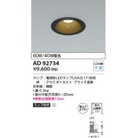 コイズミ照明　AD92734　ダウンライト 埋込穴φ100 LEDランプ ランプ別売 ブラック