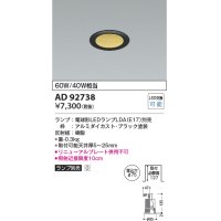 コイズミ照明　AD92738　ダウンライト 埋込穴φ75 LEDランプ ランプ別売 ブラック