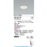 コイズミ照明　AD92739　ダウンライト 埋込穴φ75 LEDランプ ランプ別売 ファインホワイト