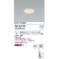 コイズミ照明　AD92739　ダウンライト 埋込穴φ75 LEDランプ ランプ別売 ファインホワイト