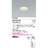 コイズミ照明　AD92743　ダウンライト 埋込穴φ60 LEDランプ ランプ別売 ファインホワイト