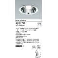 コイズミ照明　AD92747　ダウンライト 埋込穴φ150 LEDランプ ランプ別売 ファインホワイト