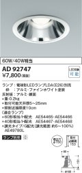 コイズミ照明　AD92747　ダウンライト 埋込穴φ150 LEDランプ ランプ別売 ファインホワイト