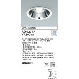 コイズミ照明　AD92747　ダウンライト 埋込穴φ150 LEDランプ ランプ別売 ファインホワイト
