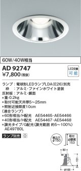 コイズミ照明　AD92747　ダウンライト 埋込穴φ150 LEDランプ ランプ別売 ファインホワイト