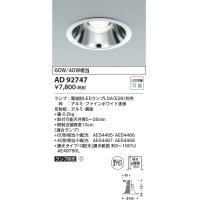 コイズミ照明　AD92747　ダウンライト 埋込穴φ150 LEDランプ ランプ別売 ファインホワイト