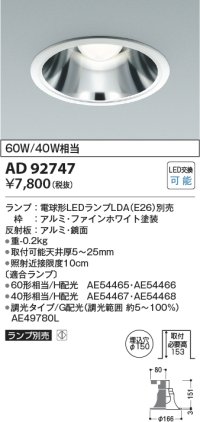コイズミ照明　AD92747　ダウンライト 埋込穴φ150 LEDランプ ランプ別売 ファインホワイト