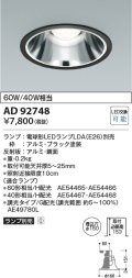 コイズミ照明　AD92748　ダウンライト 埋込穴φ150 LEDランプ ランプ別売 ブラック