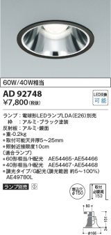 コイズミ照明　AD92748　ダウンライト 埋込穴φ150 LEDランプ ランプ別売 ブラック