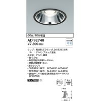 コイズミ照明　AD92748　ダウンライト 埋込穴φ150 LEDランプ ランプ別売 ブラック